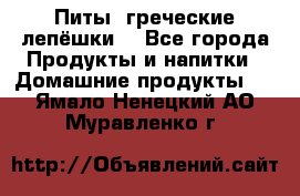 Питы (греческие лепёшки) - Все города Продукты и напитки » Домашние продукты   . Ямало-Ненецкий АО,Муравленко г.